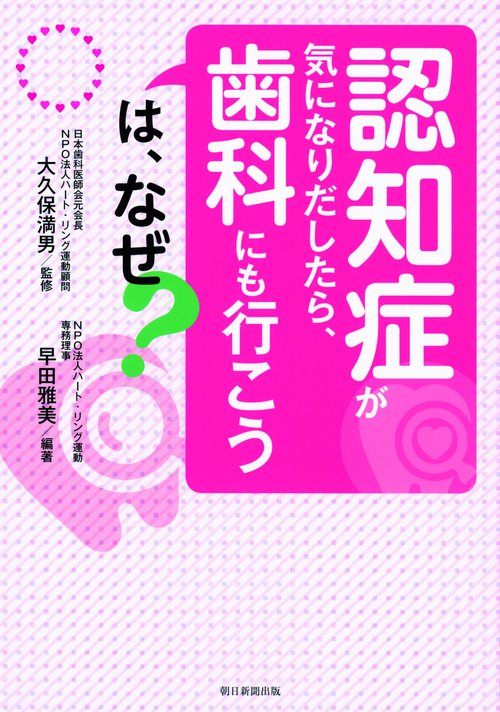 「認知症が気になりだしたら、歯科にも行こう」は、なぜ?