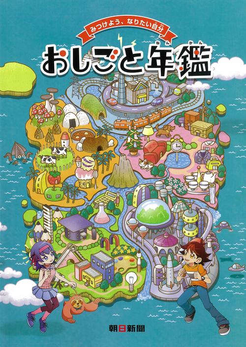 おしごと年鑑 みつけよう、なりたい自分