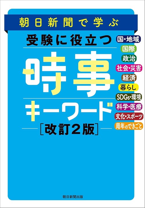 朝日新聞で学ぶ　受験に役立つ　時事キーワード　改訂２版