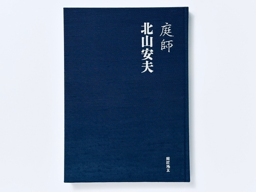 庭師　北山安夫