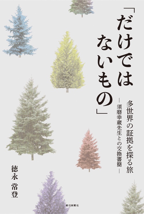 だけではないもの　多世界の証拠を探る旅　須磨幸蔵先生との交換書簡
