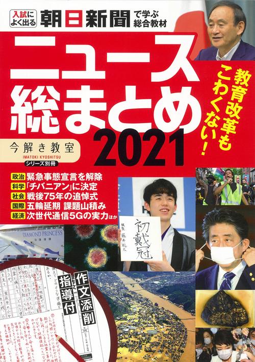 ニュース総まとめ２０２１