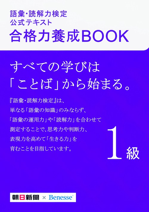 語彙・読解力検定公式テキスト合格力養成BOOK1級