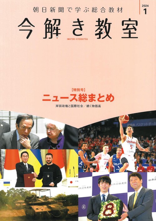 今解き教室　２０２４年１月特別号　ニュース総まとめ