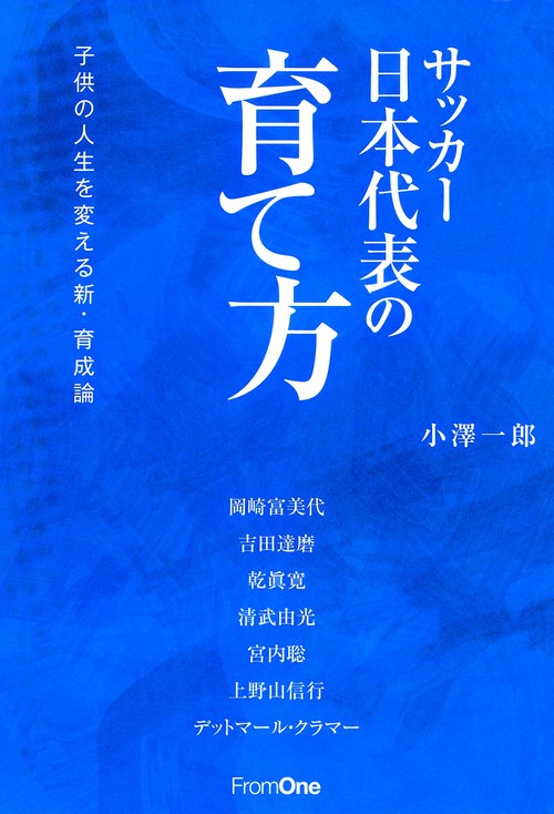 サッカー日本代表の育て方 子供の人生を変える新・育成論