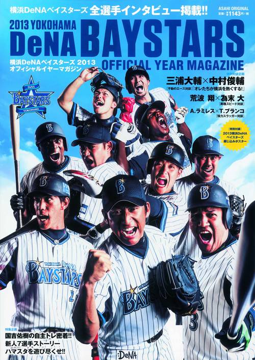 横浜DeNAベイスターズ2013オフィシャルイヤーマガジン