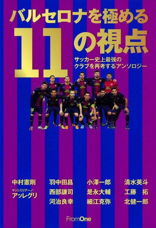 バルセロナを極める11の視点 サッカー史上最強のクラブを再考するアンソロジー