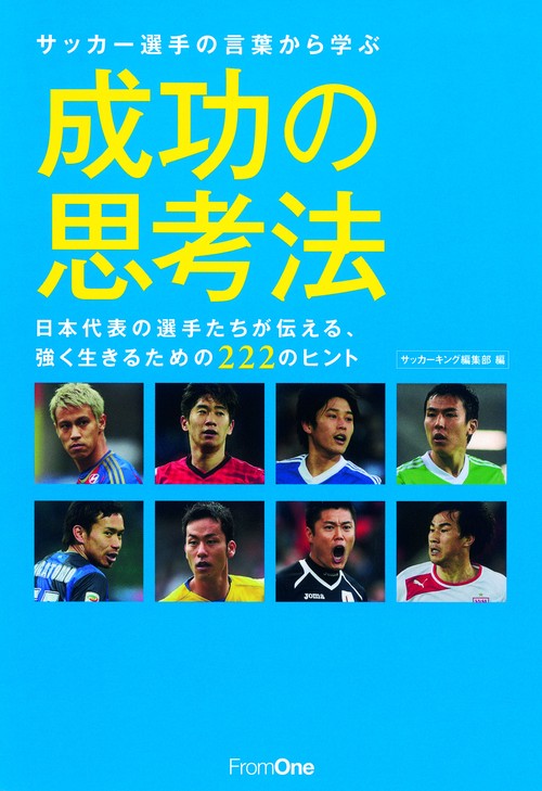 サッカー選手の言葉から学ぶ成功の思考法 日本代表の選手たちが伝える、強く生きるための222のヒント