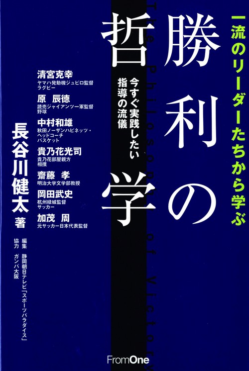 一流のリーダーたちから学ぶ勝利の哲学 今すぐ実践したい指導の流儀