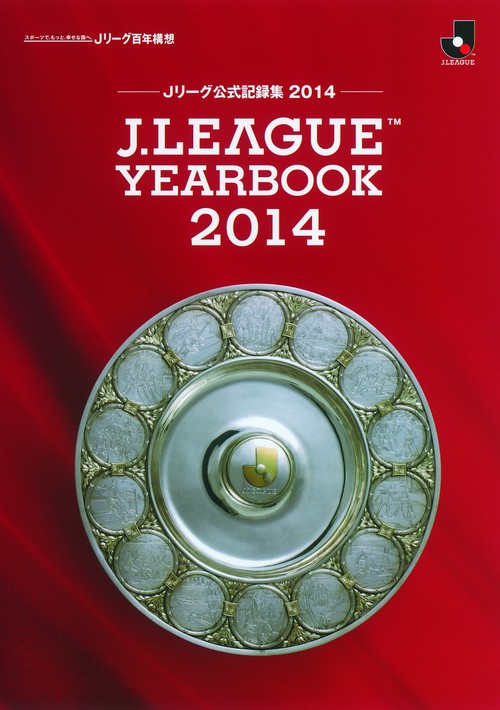 J.LEAGUE YEARBOOK Jリーグ公式記録集 2014
