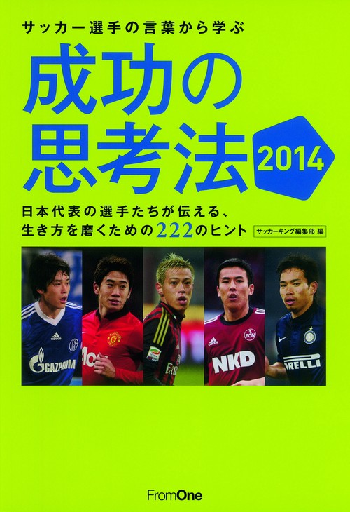 サッカー選手の言葉から学ぶ成功の思考法 2014