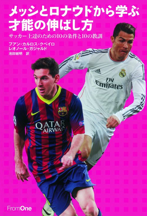 メッシとロナウドから学ぶ才能の伸ばし方 サッカー上達のための10の条件と10の教訓