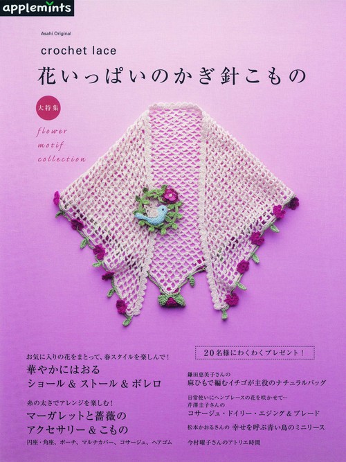 花いっぱいのかぎ針こもの 大特集 flower motif collection crochet lace