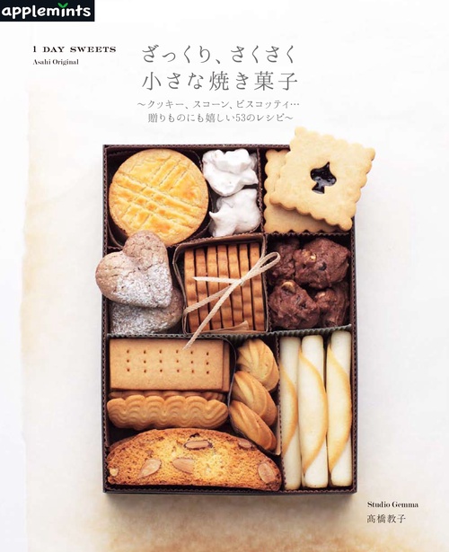 ざっくり、さくさく小さな焼き菓子 クッキー、スコーン、ビスコッティ…贈りものにも嬉しい53のレシピ