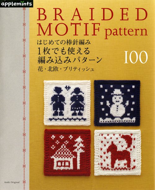 はじめての棒針編み1枚でも使える編み込みパターン100 花・北欧・ブリティッシュ