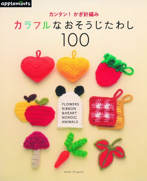 カンタン!かぎ針編みカラフルなおそうじたわし100