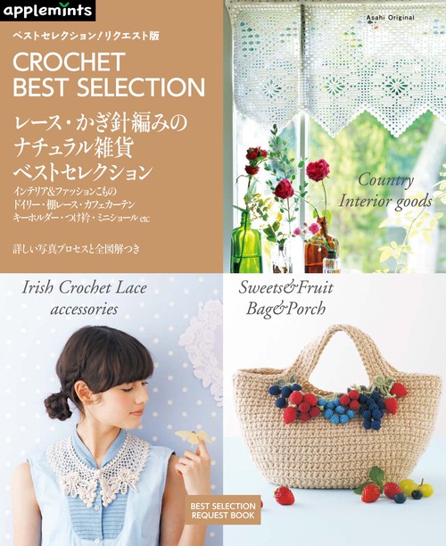 レース・かぎ針編みのナチュラル雑貨ベストセレクション ベストセレクション!リクエスト版 インテリア&ファッションこもの ドイリー・棚レース・カフェカーテン キーホルダー・つけ衿・ミニショールetc