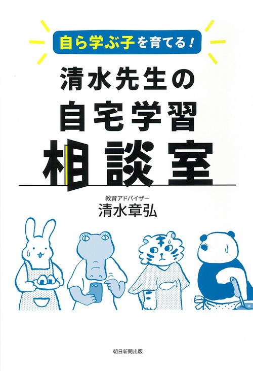 自ら学ぶ子を育てる！　清水先生の自宅学習相談室
