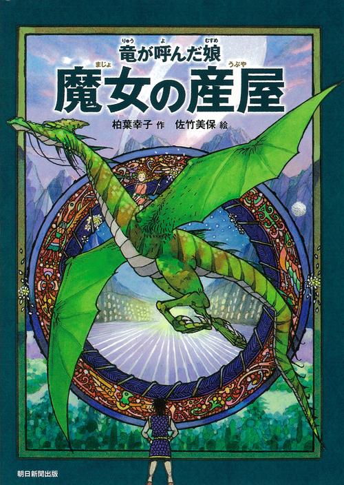 竜が呼んだ娘　魔女の産屋