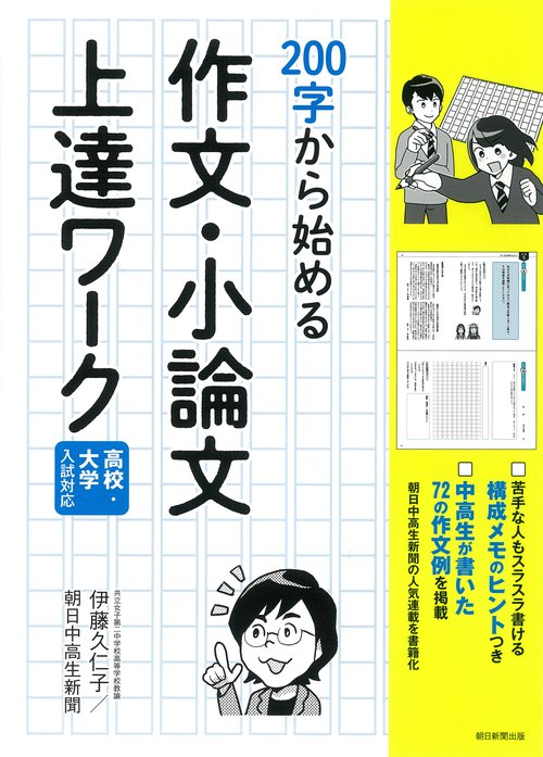 ２００字から始める作文・小論文上達ワーク　高校・大学入試対応