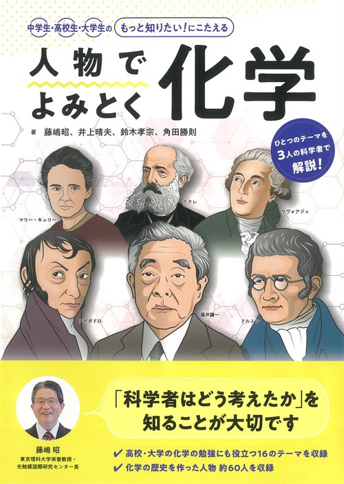 人物で読みとく化学