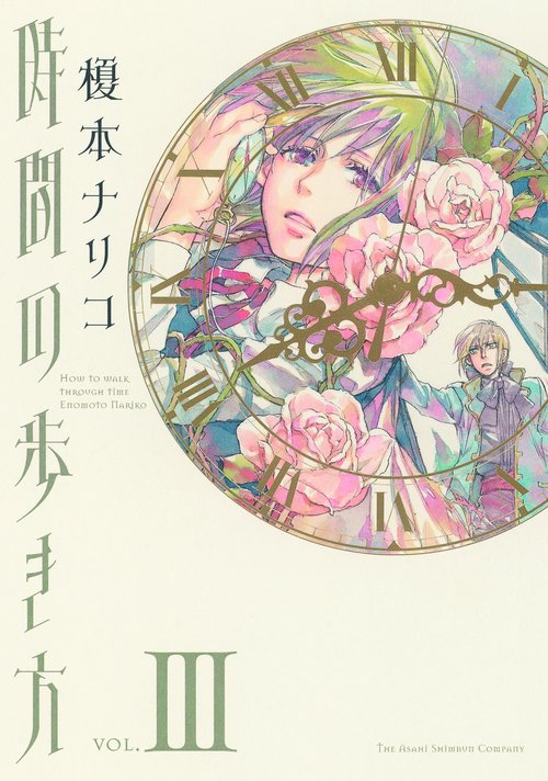時間の歩き方 3