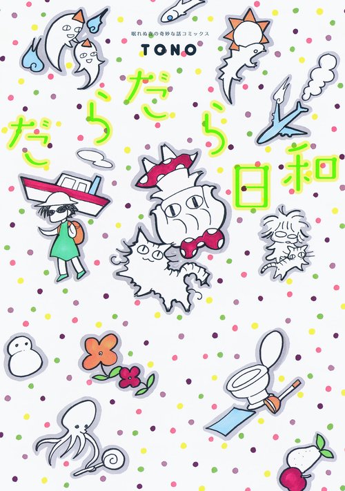 だらだら日和