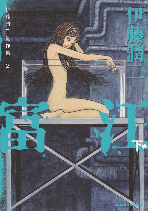 伊藤潤二傑作集 2