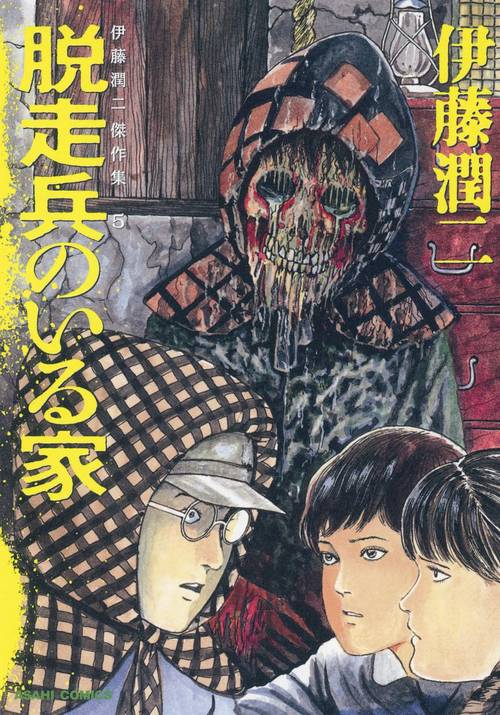 伊藤潤二傑作集 5