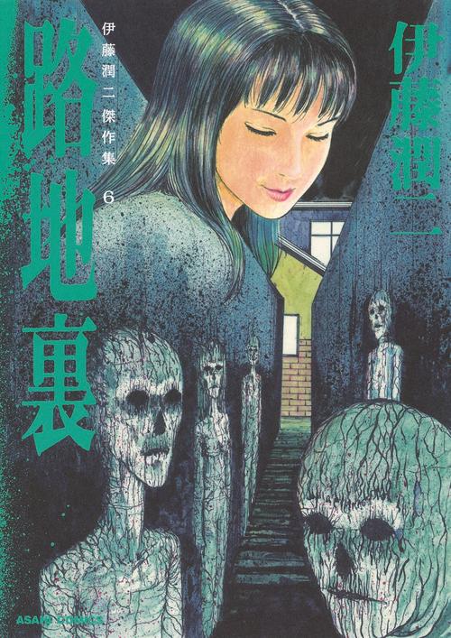 伊藤潤二傑作集 6