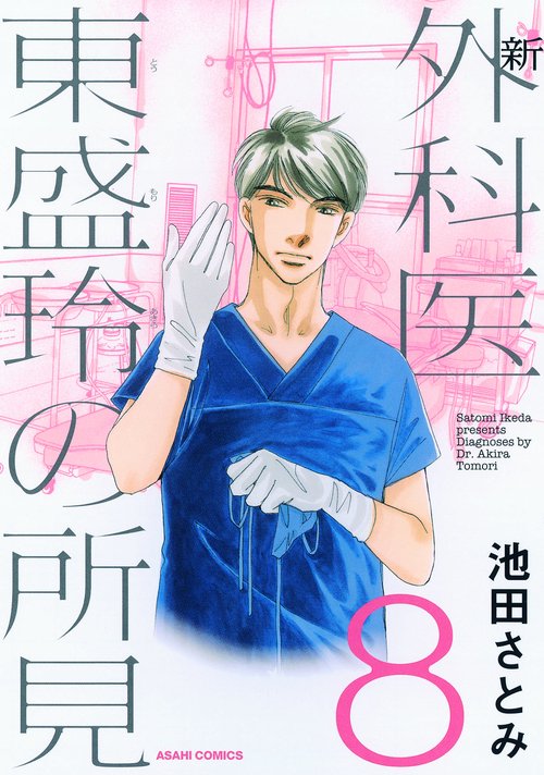新外科医東盛玲の所見 8