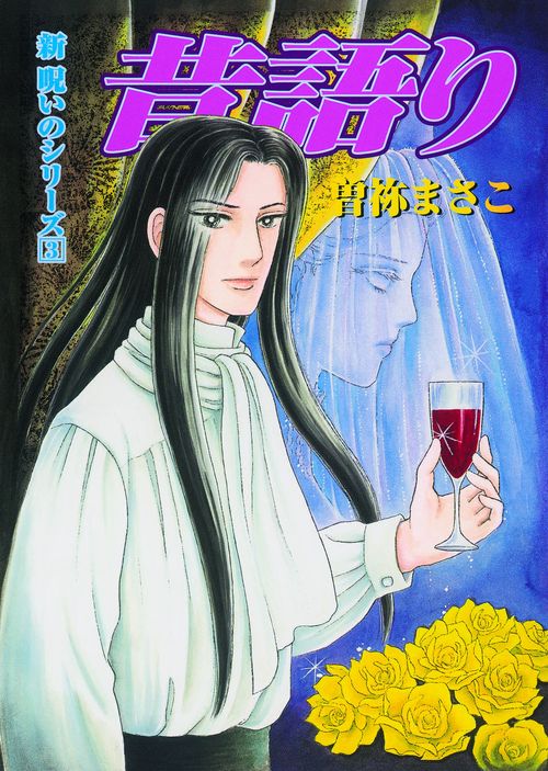 昔語り