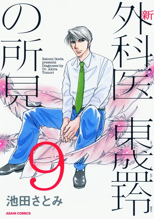 新外科医東盛玲の所見 9