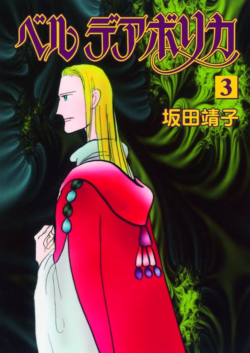 ベルデアボリカ 3