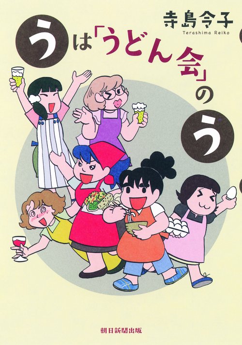 うは「うどん会」のう