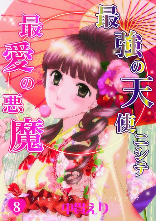 最強の天使ニシテ最愛の悪魔 8