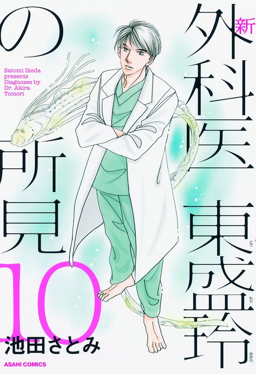 新外科医東盛玲の所見 10