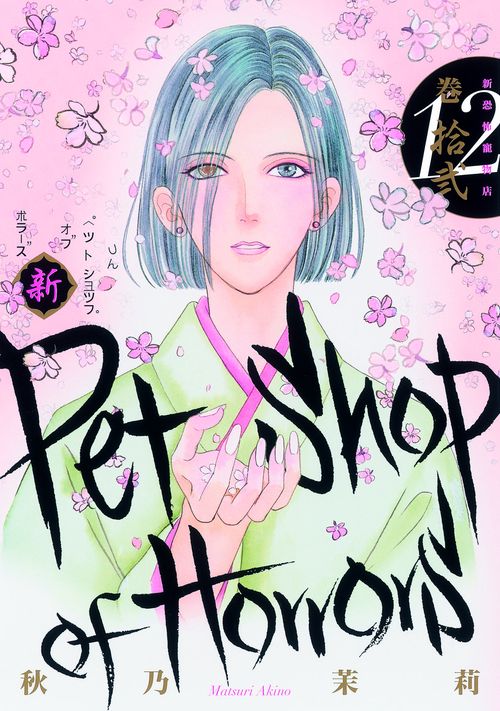 新Petshop of Horrors 12