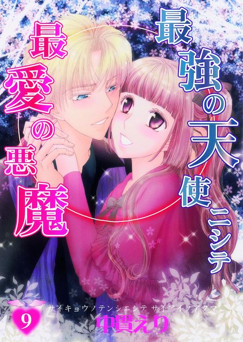 最強の天使ニシテ最愛の悪魔 9
