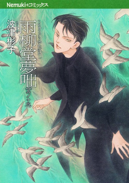 雨柳堂夢咄 其ノ14