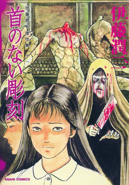 伊藤潤二傑作集 7