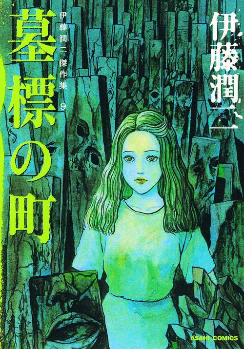 伊藤潤二傑作集 9