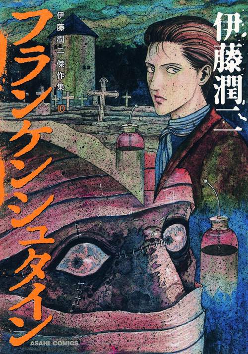 伊藤潤二傑作集 10