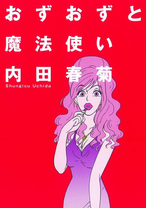 おずおずと魔法使い