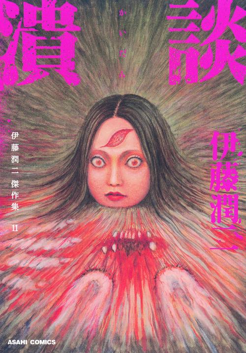 伊藤潤二傑作集 11