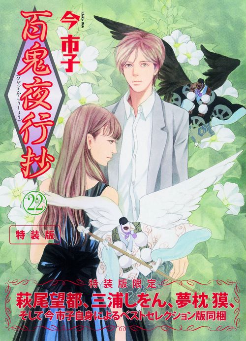 百鬼夜行抄 22 特装版