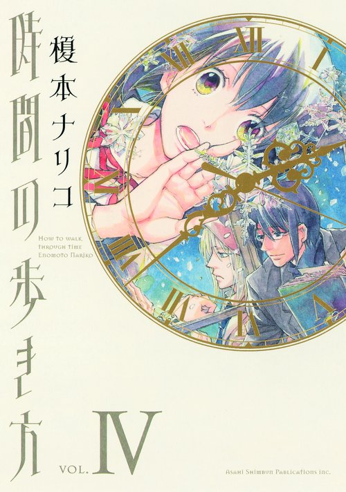 時間の歩き方 4