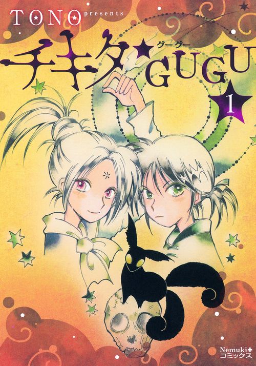 チキタ★GUGU 1