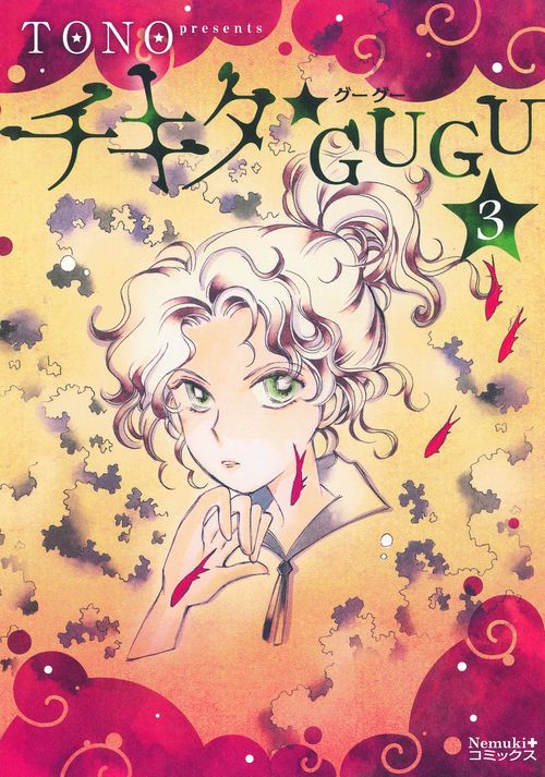 チキタ★GUGU 3
