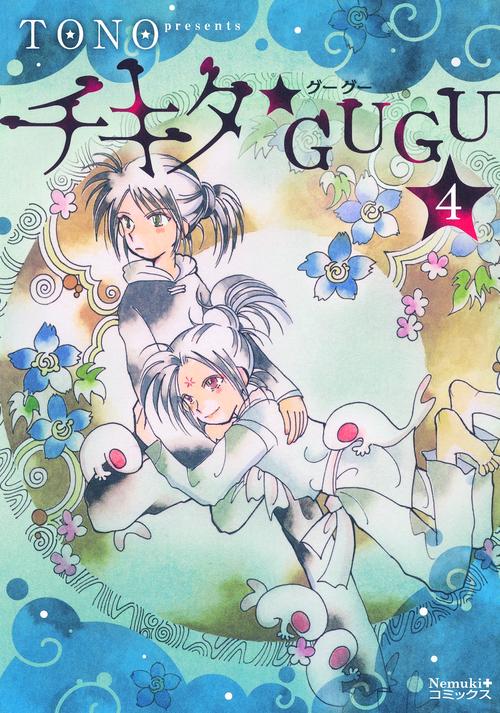 チキタ★GUGU 4